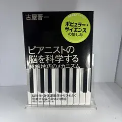 ピアニストの脳を科学する : 超絶技巧のメカニズム