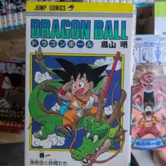 初版』DRAGON BALL ドラゴンボール 1巻 鳥山明 ジャンプコミックス