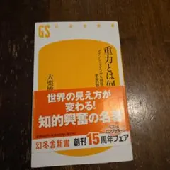 重力とは何か アインシュタインから超弦理論へ、宇宙の謎に迫る