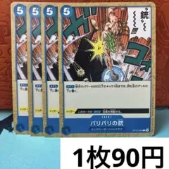 【残り12枚】　OP10-060 バリバリの銃　4枚セット　イベント