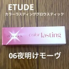ETUDE カラーラスティンググロウスティック 06 夜明けモーヴのサムネイル