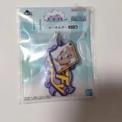 一番くじ ワンピース H賞 キーホルダー