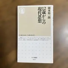 12歳からの現代思想