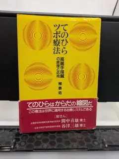高麗手指鍼講座 第I巻 基本編 柳泰佑 原著 - メルカリ