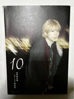 山中柔太朗 ファースト写真集 10ten サイン入り