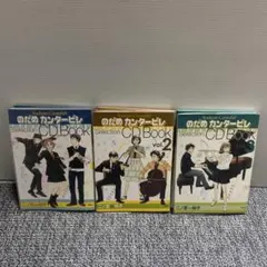 のだめカンタービレ Selection CD Book 3巻セット - メルカリ