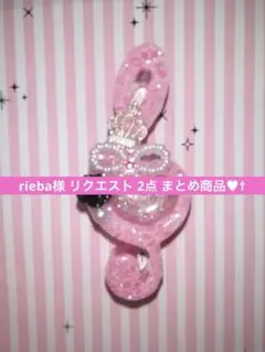 rieba様 リクエスト 2点 まとめ商品