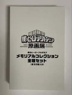 僕のヒーローアカデミア 原画展 メモリアルコレクション 全種セット