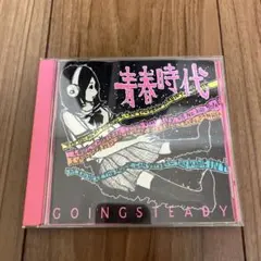 ゴーイング・ステディ / 青春時代 (廃盤CD)