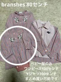 branshes 80センチ ベビーワンピース お揃いコーデ