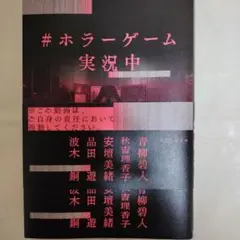 #ホラーゲーム実況中
