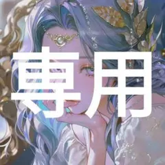 umezuうめず様 リクエスト 3点 まとめ商品