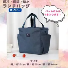 ネイビー ランチバッグ 保冷 保温 防水 大容量 ミニトート お弁当