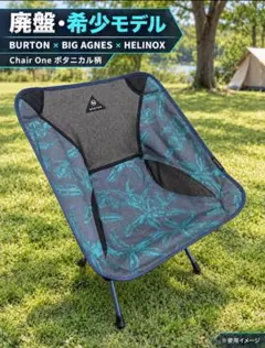 BURTON × BIG AGNES × HELINOX チェアワン コラボ限定 - メルカリ