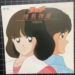 岩崎良美／アニメ タッチ 「情熱物語」「野球」 7㌅ EPレコード アニソン
