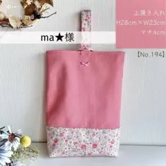 ma★様【192】レッスンバッグ　　花柄　入園入学　女の子　ハンドメイド