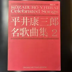 平井康三郎名歌曲集2