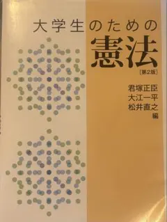 大学生のための憲法 第2版
