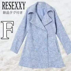 新品タグ付き　リゼクシー　スプリングコート　水色　ツイード　フリーサイズ　F