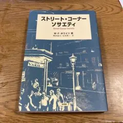 ストリート・コーナー・ソサエティ