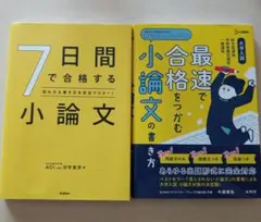 7日間で合格する小論文 と 最速で合格をつかむ小論文の書き方