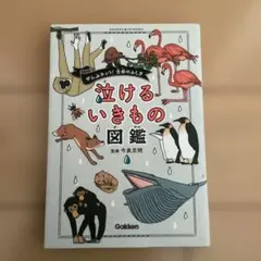 泣けるいきもの図鑑