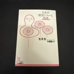 人生の短さについて 他2篇