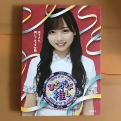 2025年最新】ひらがな推し blu-rayの人気アイテム - メルカリ