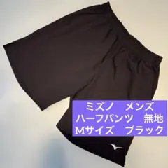 ミズノ　ハーフパンツ　メンズ　M ブラック　黒　ランニング　スポーツ　速乾