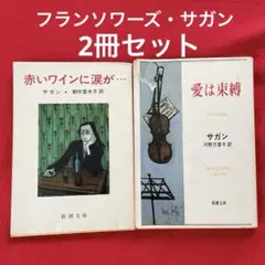 値下げしました！　赤ワインに涙が… 愛は束縛 フランソワーズ・サガン 2冊セット