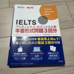 IELTSブリティッシュ・カウンシル公認 本番形式問題3回分