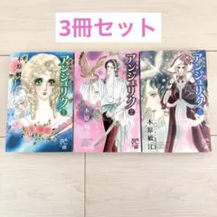 ダーク・エンジェル selection 1〜3 傑作選 風間宏子 - メルカリ