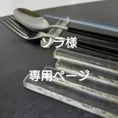 ソラ様専用ページ