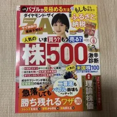 ダイヤモンド・ザイ 2020年8月号　大幡しえり　表紙