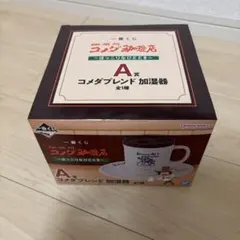 コメダブレンド加湿器 一番くじ A賞 (新品・未使用)