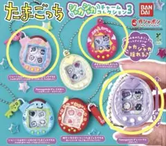 たまごっち シャカシャカチャームコレクション3 3個セット