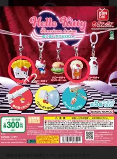 可愛い！ハローキティ アメリカンデザイン カプセルトイ