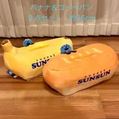 パペットスンスン ぬいぐるみ付 ティッシュケース コッペパン＆バナナ 2種セット