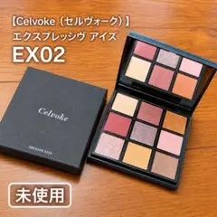 Celvoke セルヴォーク エクスプレッシヴ アイズ EX06 - メルカリ