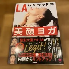 LAハリウッド式美顔ヨガ