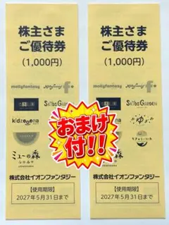2000円分 イオンファンタジー 株主優待券 ミューの森 キッズ おまけ付のサムネイル