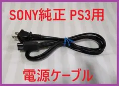 送料無料！SONY純正PS3用電源ケーブル●２ピンメガネケーブルACコード①