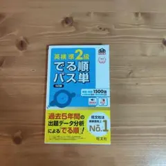 英検準2級 でる順パス単 5訂版