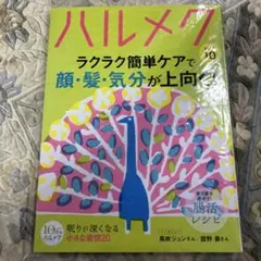 ハルメク 2026年10月号 雑誌