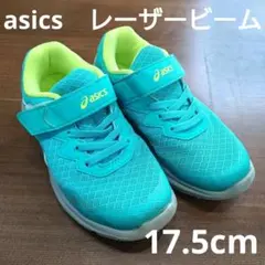 asics レーザービーム 17.5 スニーカー 運動靴 記名あり 男子 女子