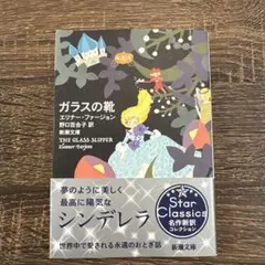 ガラスの靴 エリナー・ファージョン 新潮文庫 ガラスのくつ