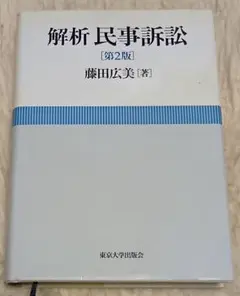 解析 民事訴訟 [第2版] 藤田広美著