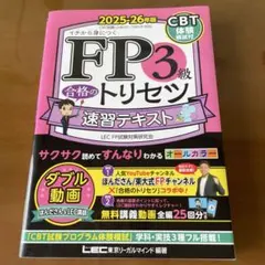 FP3級 合格のトリセツ 速習テキストと過去問厳選模試 2025―26年版セットのサムネイル