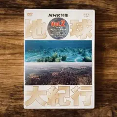 NHK特集 地球大紀行 Vol.2 DVD
