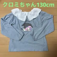 Lycee mine 130cm クロミちゃんトップス